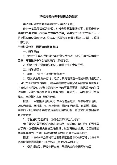 学校垃圾分类主题班会的教案（精选17篇）
