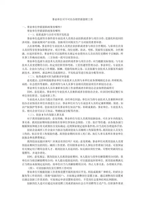 事业单位可不可以办理停薪留职工作