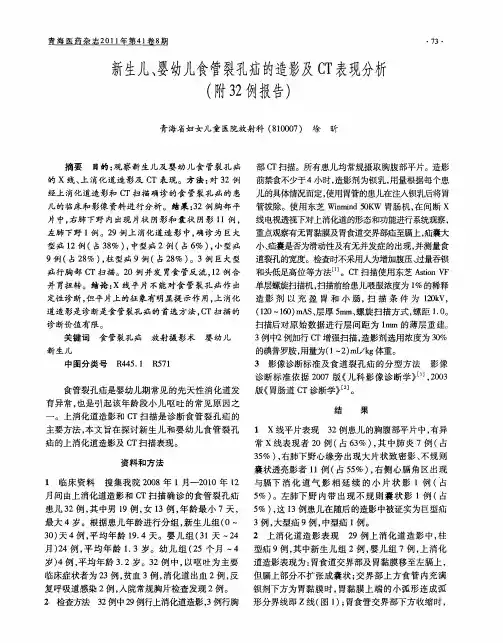 新生儿、婴幼儿食管裂孔疝的造影及CT表现分析(附32例报告)