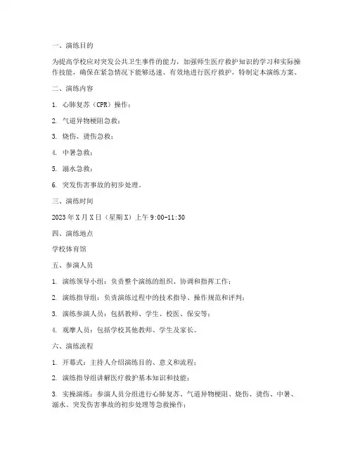 学校医疗救护应急演练方案
