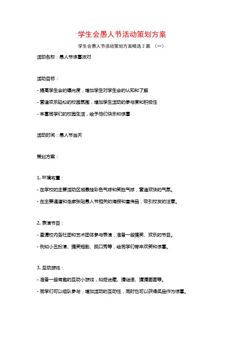 学生会愚人节活动策划方案2篇