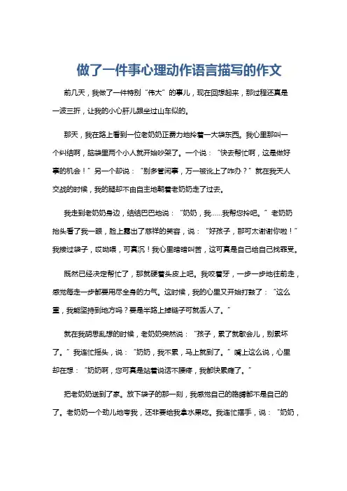 做了一件事心理动作语言描写的作文