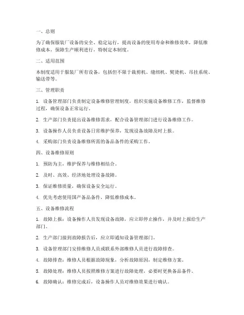 服装厂设备维修管理制度