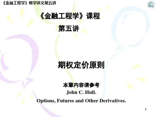 金融工程学 第五讲 期权定价原则