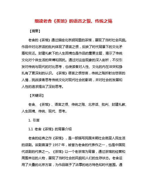 细读老舍《茶馆》的语言之恨、传统之殇