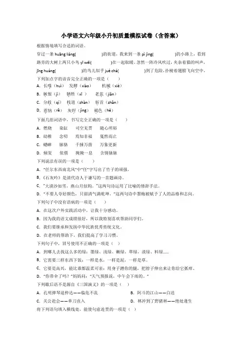 小学语文六年级小升初质量模拟试卷(含答案)[001]