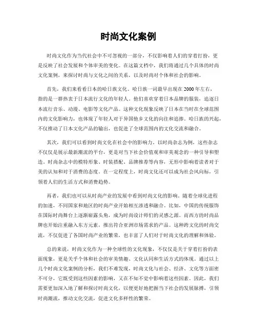 时尚文化案例