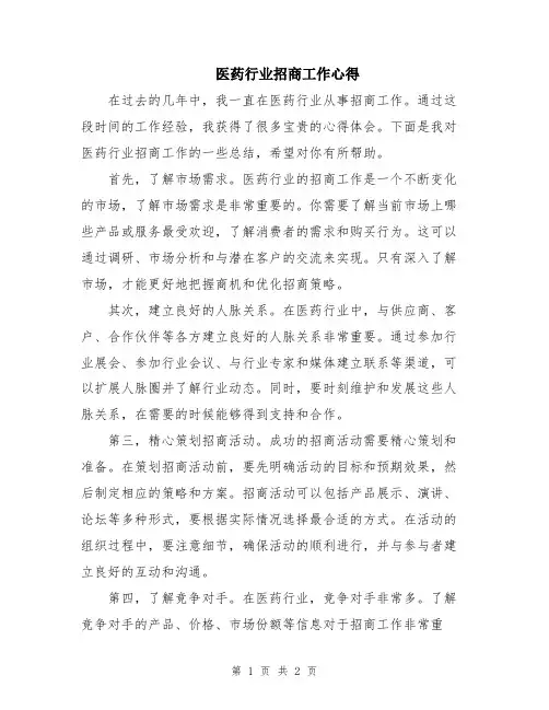 医药行业招商工作心得