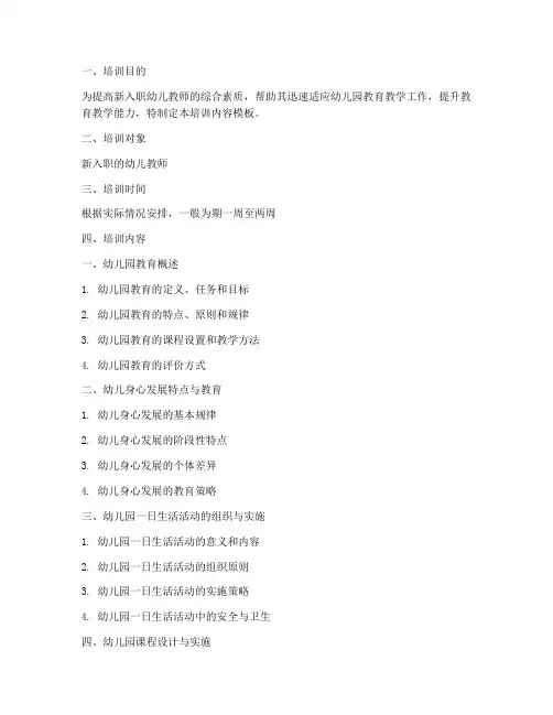 幼儿教师教育教学岗前培训内容模板