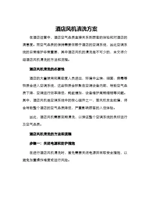 酒店风机清洗方案