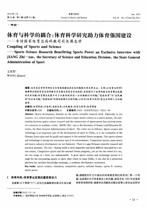体育与科学的耦合：体育科学研究助力体育强国建设——专访国家体育总局科教司司长蒋志学