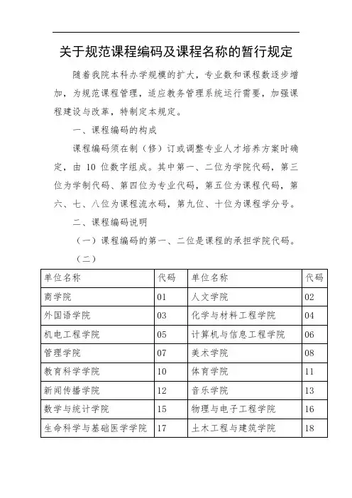 关于规范课程编码及课程名称的暂行规定(2020版)