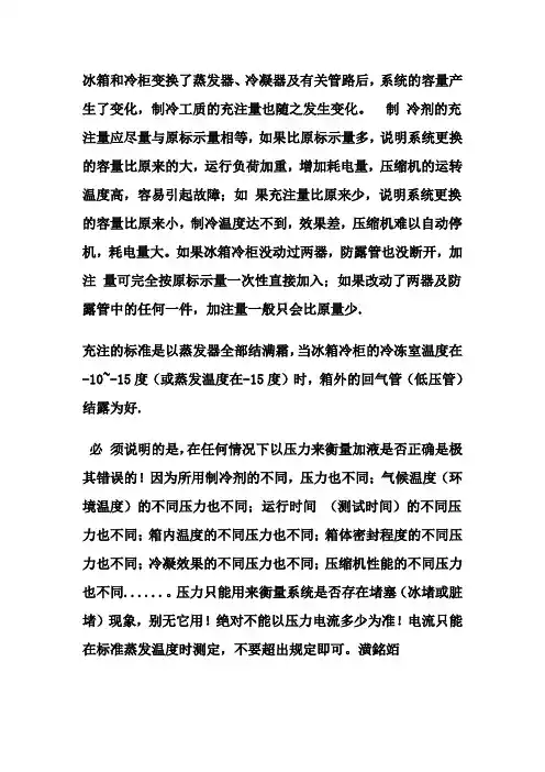 冰箱冷柜更换系统后制冷剂的充注标准