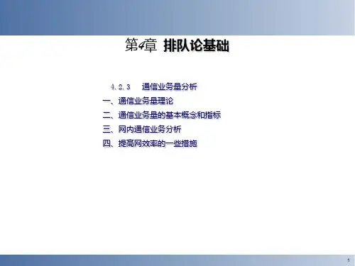通信网理论基础第4章3PPT课件