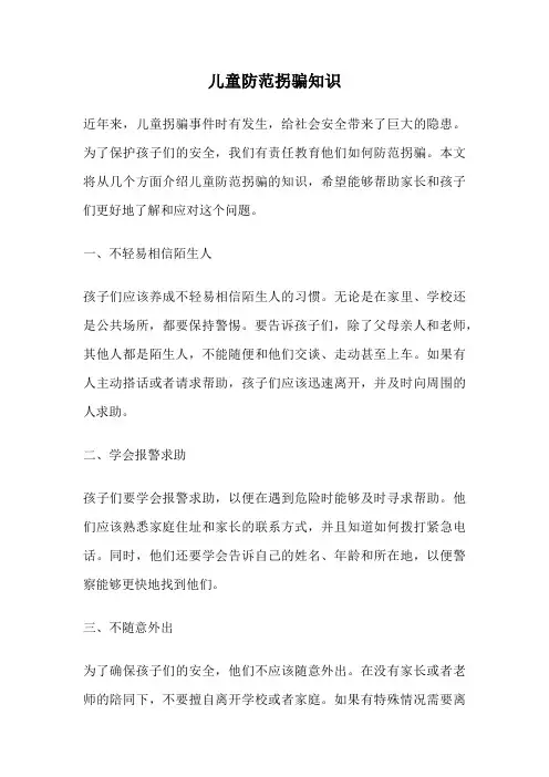 儿童防范拐骗知识
