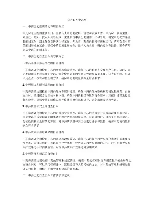自查自纠中药房