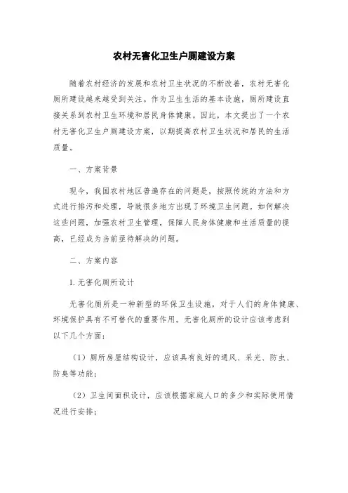 农村无害化卫生户厕建设方案