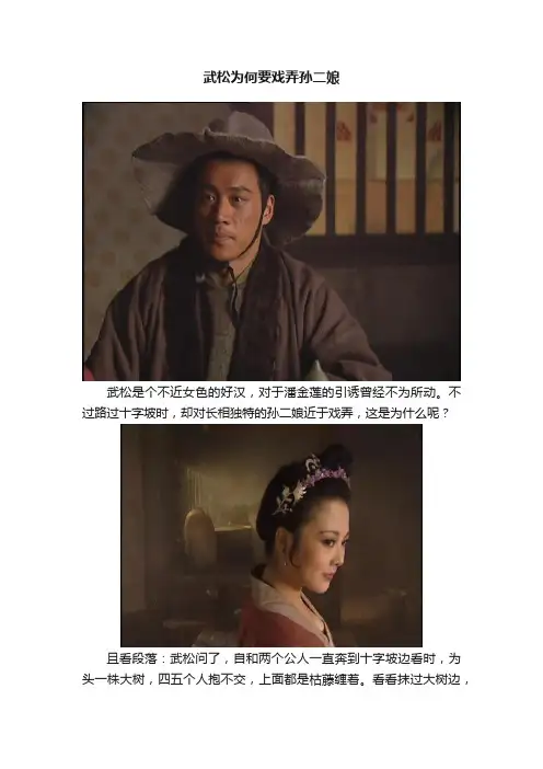 武松为何要戏弄孙二娘