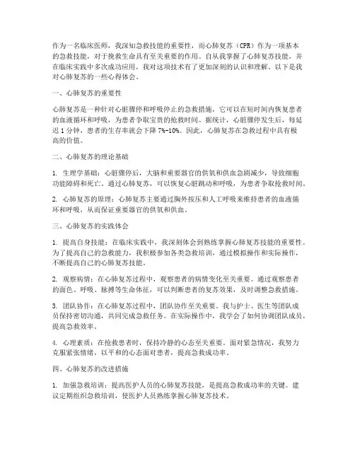 医师实践心肺复苏心得体会