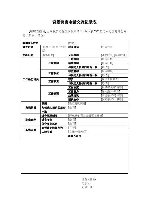 背景调查电话交流记录表