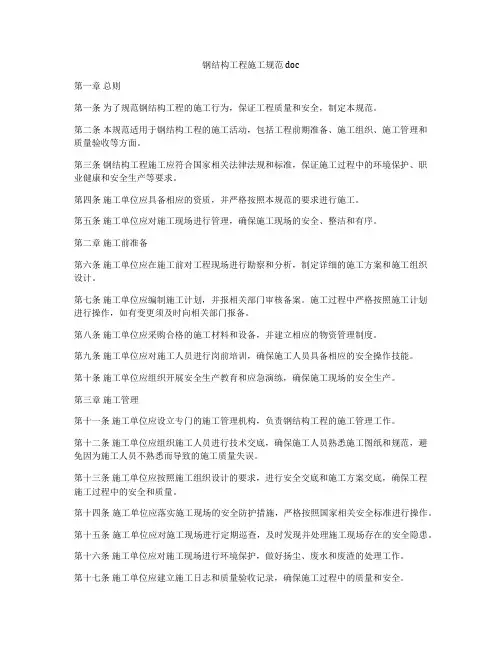 钢结构工程施工规范doc