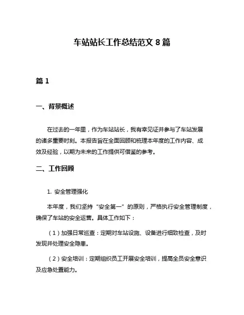 车站站长工作总结范文8篇