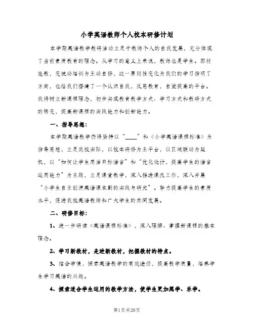 2024年小学英语教师个人校本研修计划（八篇）