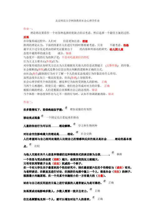 北京师范大学网络教育社会心理学作业