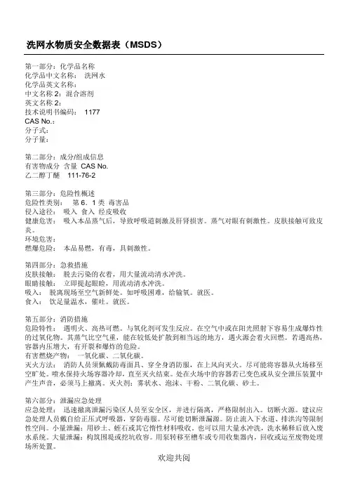 洗网水MSDS