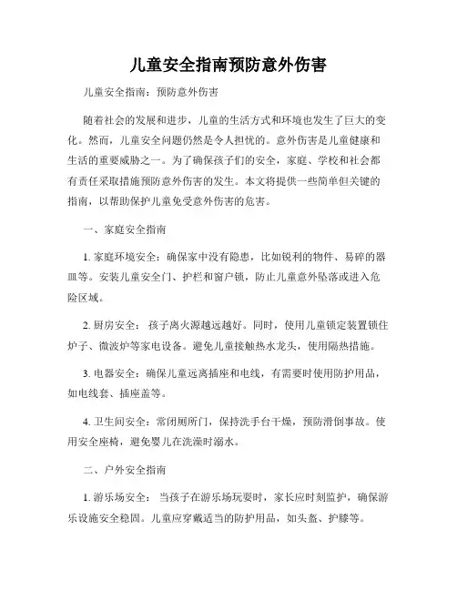 儿童安全指南预防意外伤害