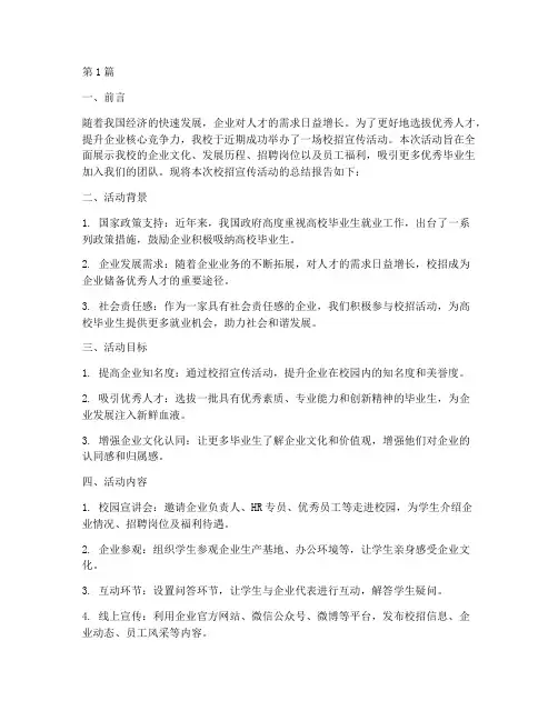 校招宣传总结报告范文(3篇)
