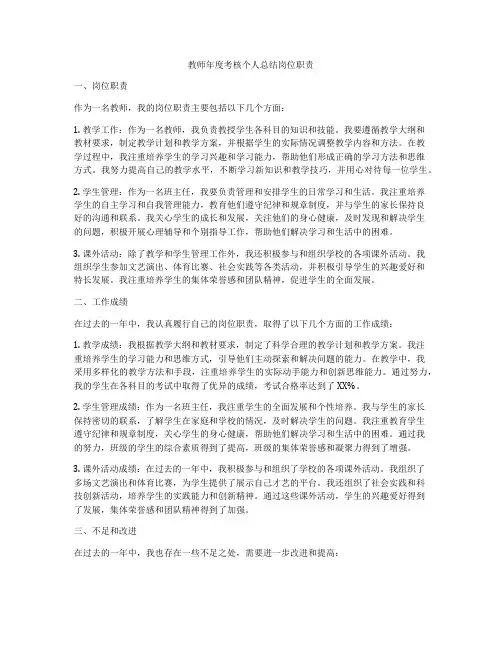 教师年度考核个人总结岗位职责