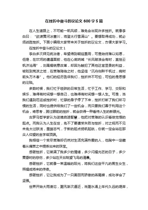 在挫折中奋斗的议论文600字5篇