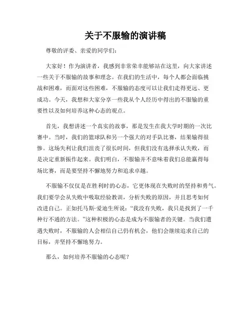 关于不服输的演讲稿