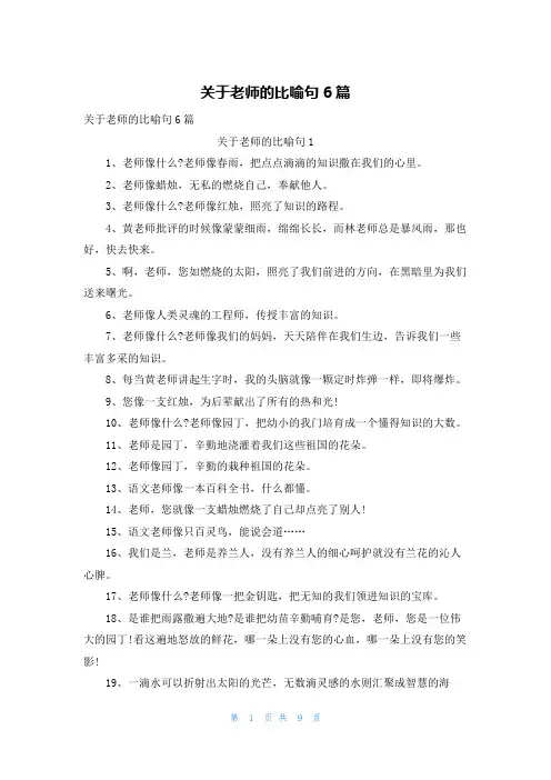 关于老师的比喻句6篇