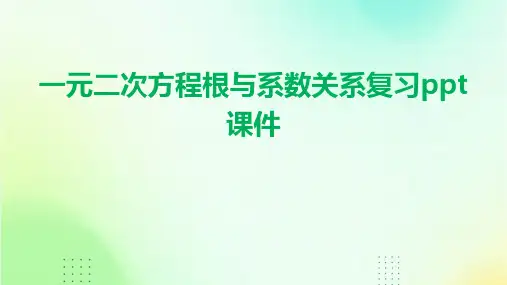 一元二次方程根与系数关系复习课件