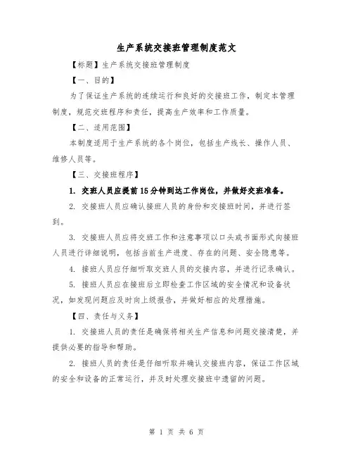 生产系统交接班管理制度范文（三篇）
