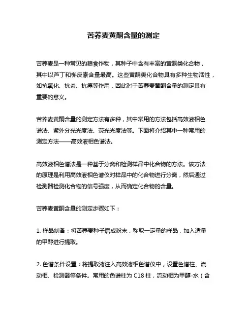 苦荞麦黄酮含量的测定