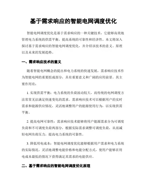 基于需求响应的智能电网调度优化
