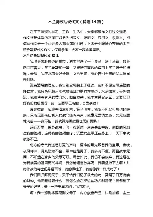 木兰诗改写现代文（精选14篇）