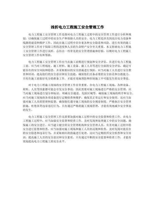 浅析电力工程施工安全管理工作