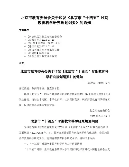 北京市教育委员会关于印发《北京市“十四五”时期教育科学研究规划纲要》的通知