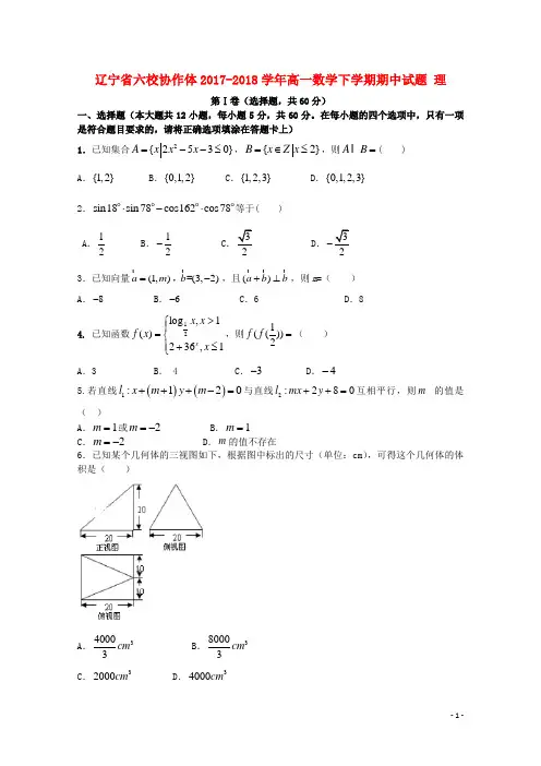 辽宁省六校协作体高一数学下学期期中试题 理