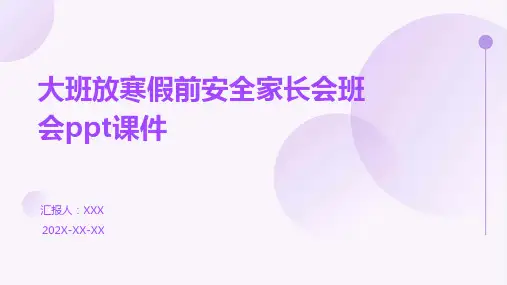 大班放寒假前安全家长会班会PPT课件