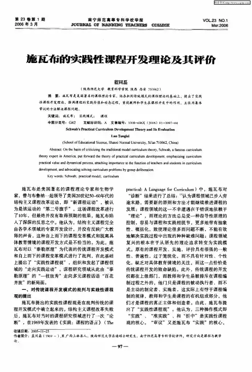 施瓦布的实践性课程开发理论及其评价