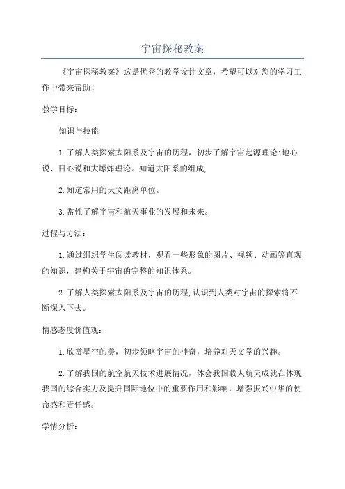 宇宙探秘教案