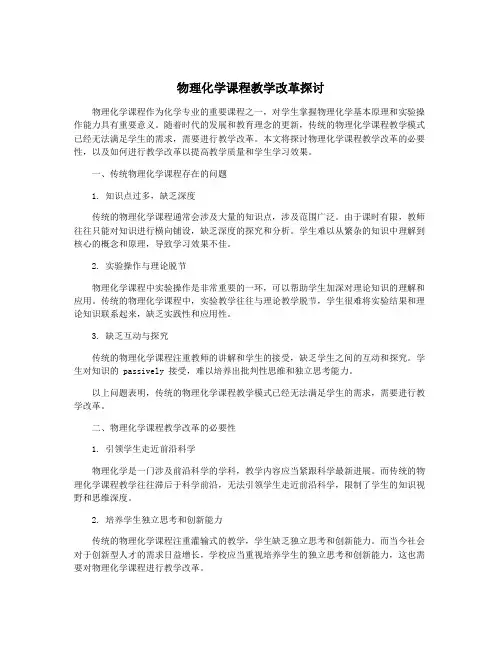 物理化学课程教学改革探讨