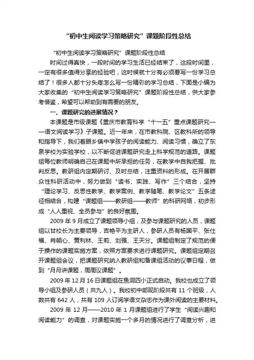 “初中生阅读学习策略研究”课题阶段性总结