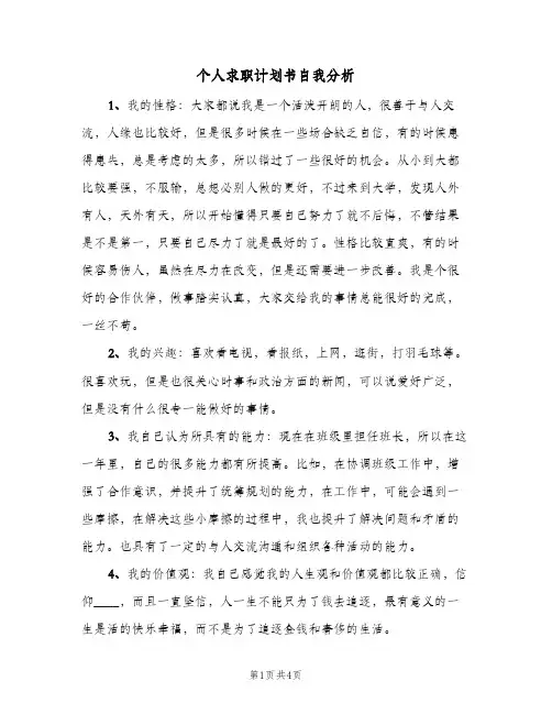 个人求职计划书自我分析（3篇）