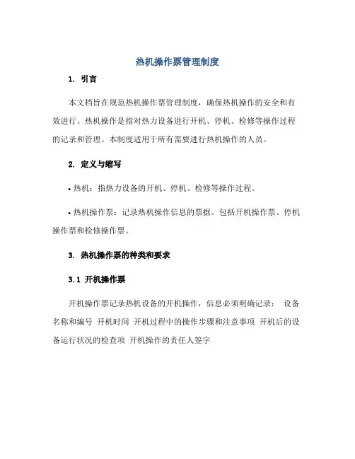热机操作票管理制度正规范本(通用版)